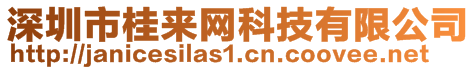 深圳市桂来网科技有限公司