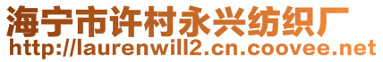 海寧市許村永興紡織廠