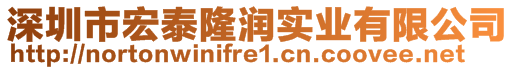 深圳市宏泰隆潤實業(yè)有限公司