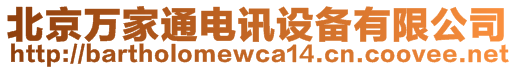 北京萬(wàn)家通電訊設(shè)備有限公司