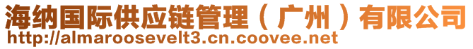 海納國(guó)際供應(yīng)鏈管理(廣州)有限公司