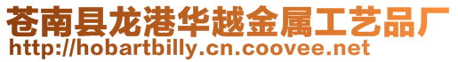 蒼南縣龍港華越金屬工藝品廠