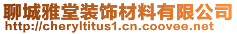 聊城雅堂装饰材料有限公司