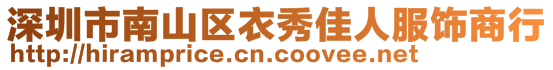 深圳市南山區(qū)衣秀佳人服飾商行