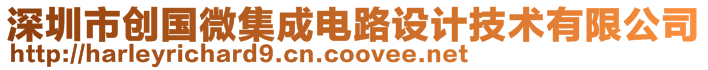 深圳市創(chuàng)國(guó)微集成電路設(shè)計(jì)技術(shù)有限公司