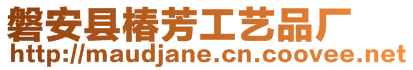 磐安縣椿芳工藝品廠