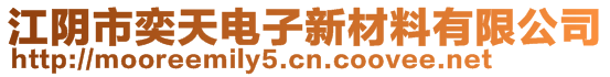 江陰市奕天電子新材料有限公司