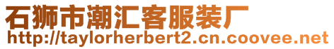 石獅市潮匯客服裝廠