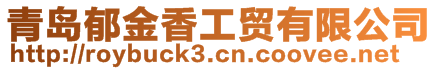 青島郁金香工貿(mào)有限公司
