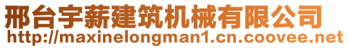 邢臺宇薪建筑機(jī)械有限公司