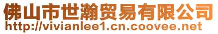 佛山市世瀚貿(mào)易有限公司