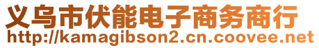 義烏市伏能電子商務(wù)商行