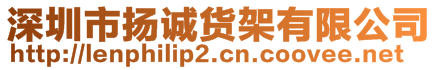 深圳市揚(yáng)誠貨架有限公司