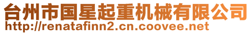 臺州市國星起重機械有限公司