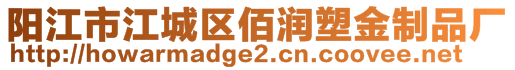 陽江市江城區(qū)佰潤塑金制品廠