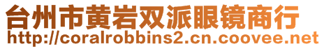 臺州市黃巖雙派眼鏡商行