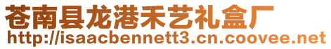 蒼南縣龍港禾藝禮盒廠