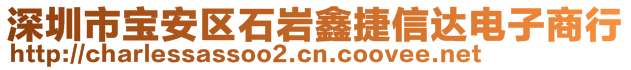 深圳市寶安區(qū)石巖鑫捷信達電子商行