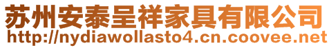 蘇州安泰呈祥家具有限公司