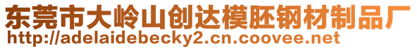 東莞市大嶺山創(chuàng)達(dá)模胚鋼材制品廠