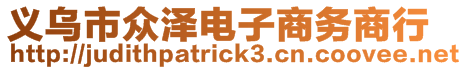 義烏市眾澤電子商務(wù)商行