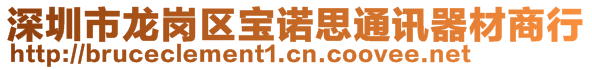 深圳市龍崗區寶諾思通訊器材商行