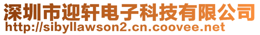 深圳市迎軒電子科技有限公司