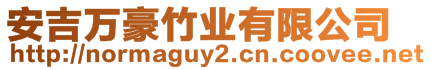 安吉萬豪竹業(yè)有限公司