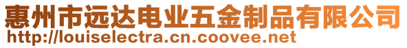 惠州市遠達電業(yè)五金制品有限公司