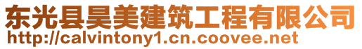 東光縣昊美建筑工程有限公司
