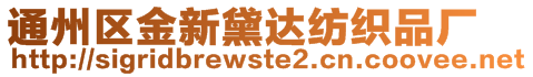 通州區(qū)金新黛達(dá)紡織品廠