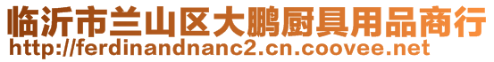 臨沂市蘭山區(qū)大鵬廚具用品商行