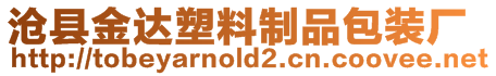 滄縣金達(dá)塑料制品包裝廠