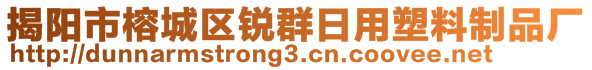 揭陽(yáng)市榕城區(qū)銳群日用塑料制品廠