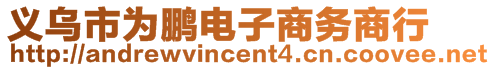 義烏市為鵬電子商務商行