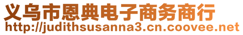 義烏市恩典電子商務(wù)商行