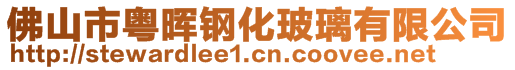 佛山市粤晖钢化玻璃有限公司