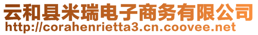 云和縣米瑞電子商務(wù)有限公司