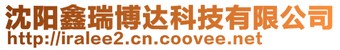 沈陽鑫瑞博達科技有限公司