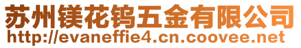 蘇州鎂花鎢五金有限公司