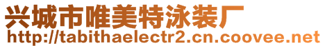 興城市唯美特泳裝廠