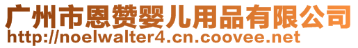 廣州市恩贊嬰兒用品有限公司