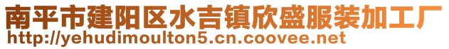 南平市建阳区水吉镇欣盛服装加工厂