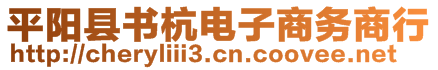 平陽縣書杭電子商務(wù)商行