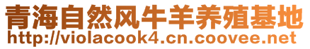 青海自然風牛羊養(yǎng)殖基地