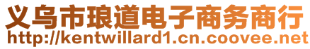 義烏市瑯道電子商務(wù)商行