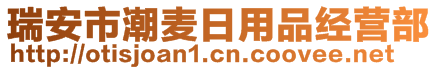 瑞安市潮麥日用品經營部