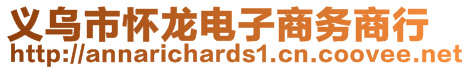 義烏市懷龍電子商務(wù)商行