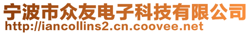 寧波市眾友電子科技有限公司