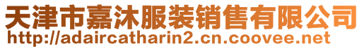 天津市嘉沐服裝銷(xiāo)售有限公司